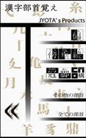 漢字部首　様々な部首をしっかり覚えよう。　漢検対策 اسکرین شاٹ 2