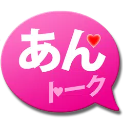 あんトーク♥ご近所の出会い・恋活・出会えるランダムチャット