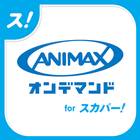 アニマックス オンデマンド on スカパー！ أيقونة