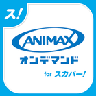 アニマックス オンデマンド on スカパー！ icono