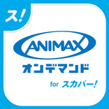 アニマックス オンデマンド on スカパー！