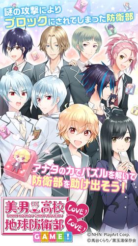 美男高校地球防衛部love Love Game 安卓下载 安卓版apk 免费下载