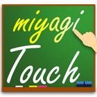 miyagiTouch アイコン