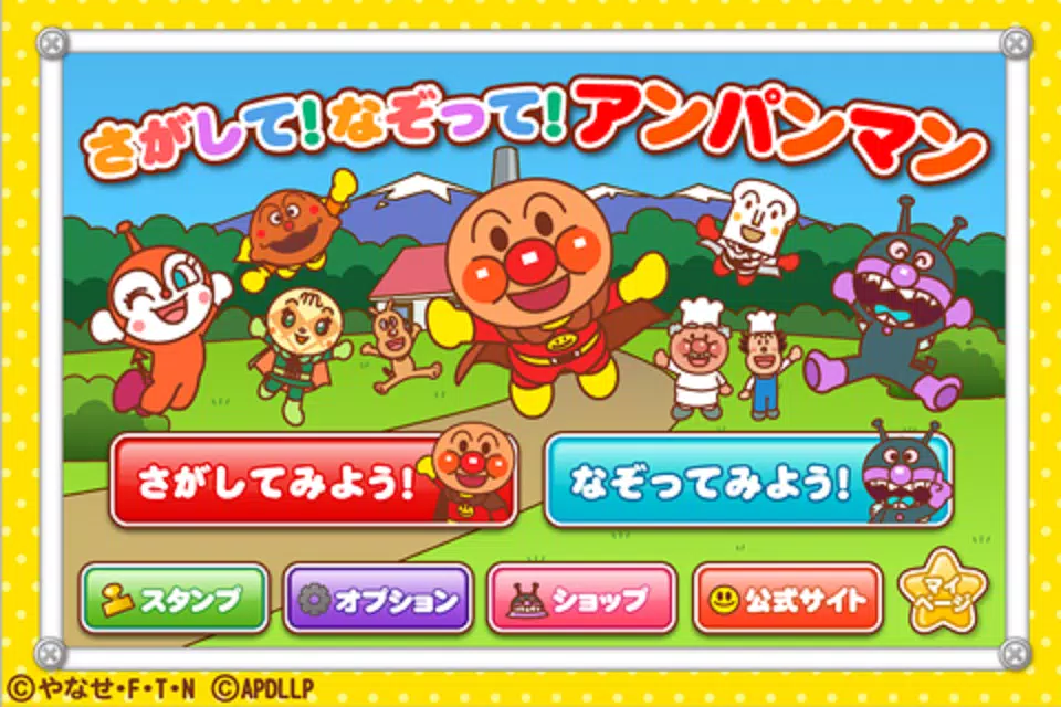 さがして なぞって アンパンマン 子供向け無料知育アプリ For Android Apk Download