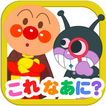 アンパンマンとこれ なあに？｜赤ちゃん子供向け知育アプリ