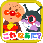 アンパンマンとこれ なあに？｜赤ちゃん子供向け知育アプリ simgesi