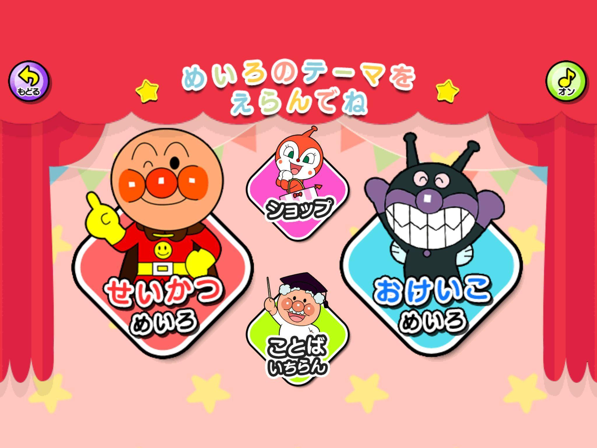 アンパンマンのコロコロことばめいろ 子供向け無料知育アプリ For Android Apk Download