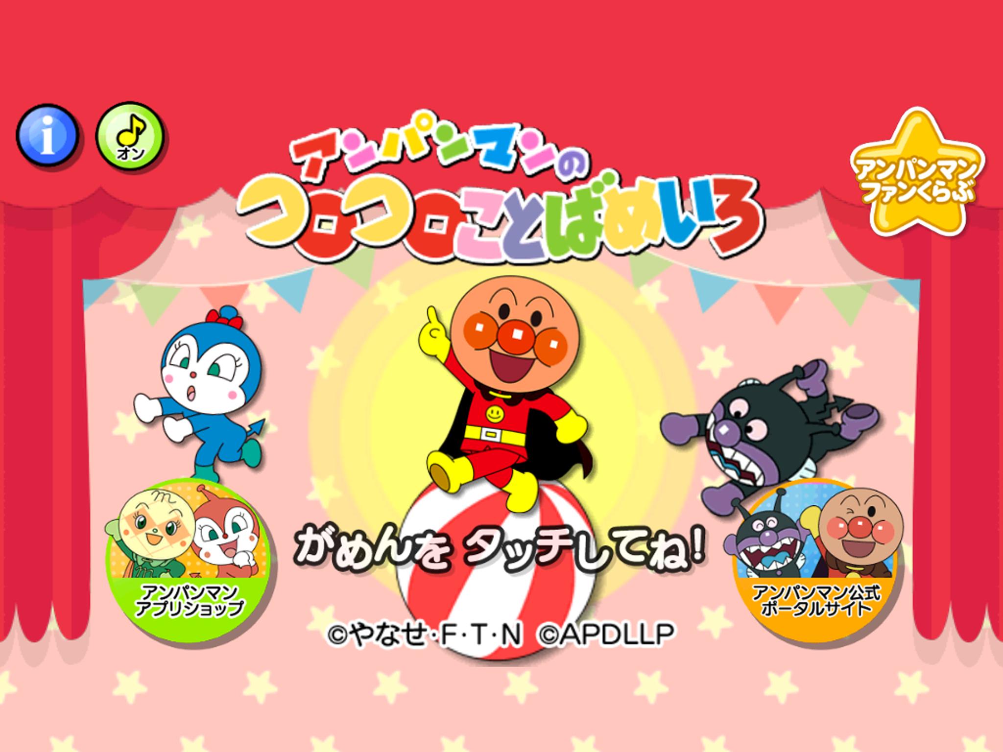 アンパンマンのコロコロことばめいろ 子供向け無料知育アプリ For Android Apk Download