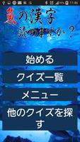 魚の漢字読めますか？ poster