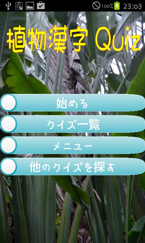 Android 用の 難読漢字クイズ 果物 植物の漢字 Apk をダウンロード