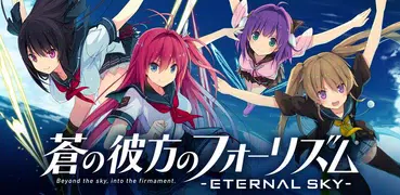 蒼の彼方のフォーリズム‐ETERNAL SKY-