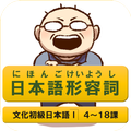 日本語形容詞活用 FlashCard 文化初級日本語 Ⅰ