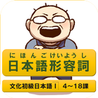 日本語形容詞活用 FlashCard　文化初級日本語 Ⅰ icon