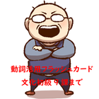 日本語動詞活用フラッシュカードV2 ikon