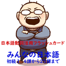 日本語動詞活用（辞書形・ます形・て形・ない形）みんなの日本語 APK