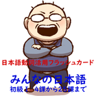 日本語動詞活用（辞書形・ます形・て形・ない形）みんなの日本語 иконка