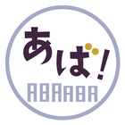 あば！延岡 icon