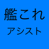 艦これアシスト APK