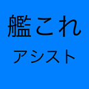 艦これアシスト APK