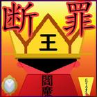 断罪閻魔代理 أيقونة