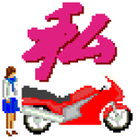 私、強くなるわ