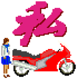 私、強くなるわ APK