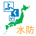 福井の水防情報 icon