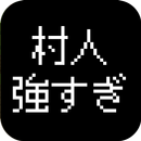 最強の村人~魔王の逆襲~ APK
