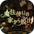 脱出ゲーム 魔法使いの家から脱出 icon