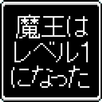 魔王Lv1～スライム以上ゴブリン未満～ APK