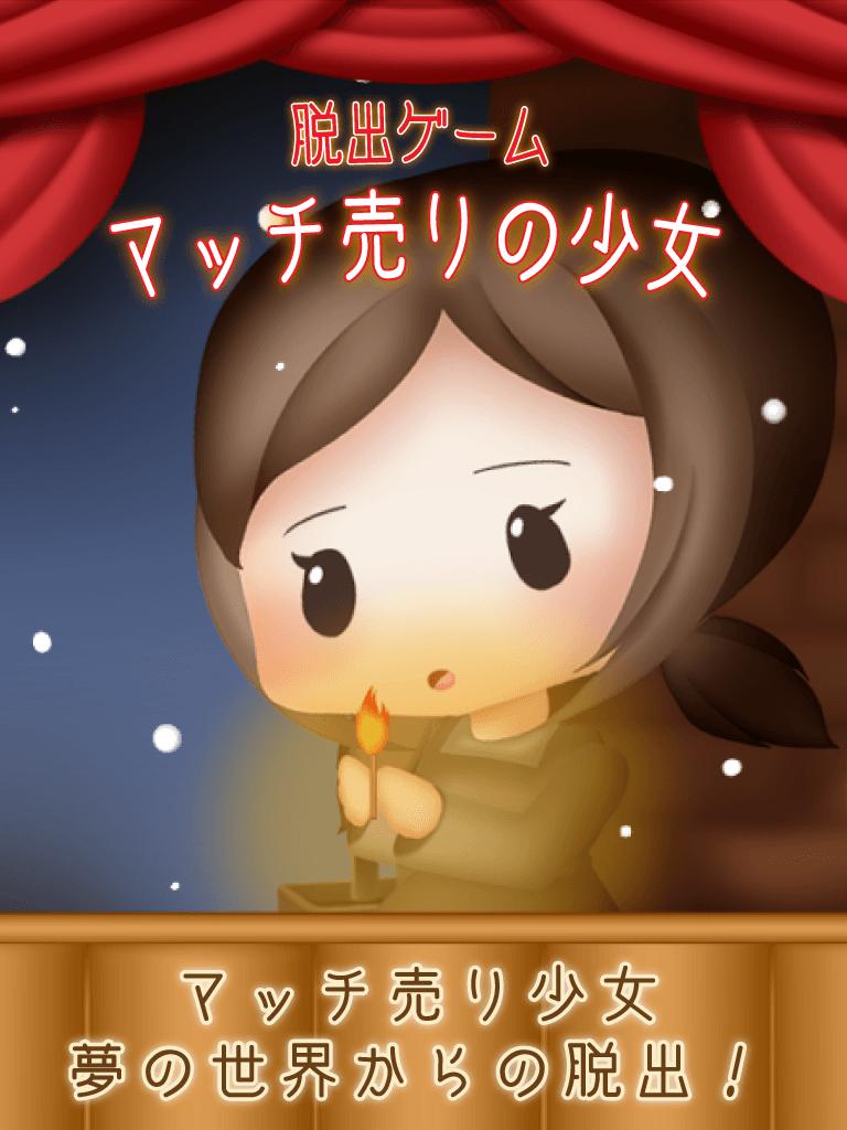 脱出ゲーム マッチ売りの少女 For Android Apk Download