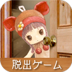 APK 脱出ゲーム　わたしをみつけて　-おじいさんとわたしの物語-