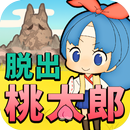 脱出ゲーム 謎解き桃太郎 〜鬼ヶ島からの脱出〜 APK