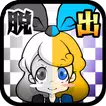 脱出ゲーム 不思議の国のアリス　白黒の国からの謎解き脱出