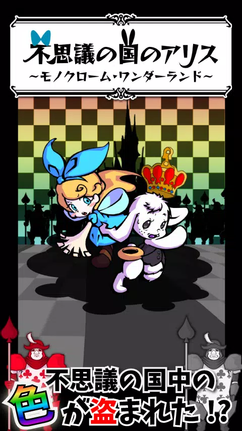 脱出ゲーム 不思議の国のアリス 白黒の国からの謎解き脱出 Para Android Apk Baixar