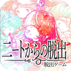 脱出ゲーム　ニートからの脱出 APK