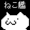 ねこ艦〜艦隊ねこあつめてエイリアンから地球(マグロ)を守れ〜 APK