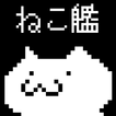 ねこ艦〜艦隊ねこあつめてエイリアンから地球(マグロ)を守れ〜