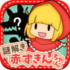 脱出ゲーム 謎解き 赤ずきん APK