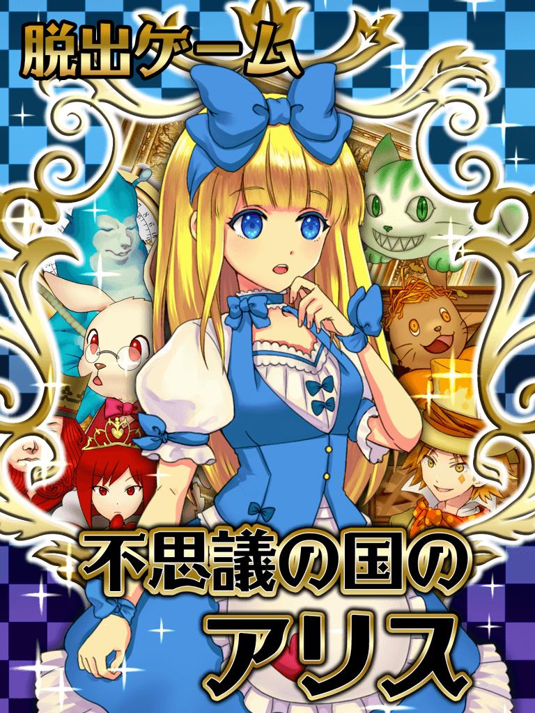 Android 用の 脱出ゲーム 不思議の国のアリス Apk をダウンロード Android 用の 脱出ゲーム 不思議の国のアリス Apk をダウンロード
