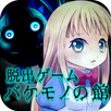 脱出ゲーム　バケモノの館からの脱出 APK