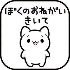 脱出ゲーム　ぼくのおねがいきいて APK 下載