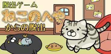 脱出ゲーム　ねこのへや　~脱出ゲームだけど脱出したくない~