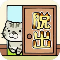 脱出ゲーム　ねこのへや　~脱出ゲームだけど脱出したくない~ アプリダウンロード