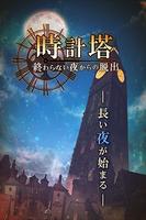 脱出ゲーム 時計塔〜終わらない夜からの脱出〜 पोस्टर