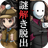 脱出ゲーム　謎解き探偵×仮面助手　〜犯人からの贈り物〜 APK