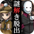 脱出ゲーム　謎解き探偵×仮面助手　〜犯人からの贈り物〜 icono
