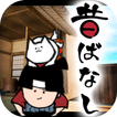 脱出ゲーム Japanese old tales 昔ばなし