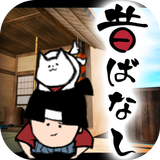 脱出ゲーム Japanese old tales 昔ばなし APK