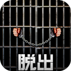 脱出ゲーム PRISON 〜監獄からの脱出〜 icône
